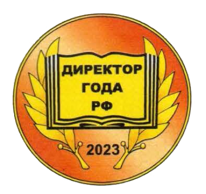 Диплом Директор года РФ 2023